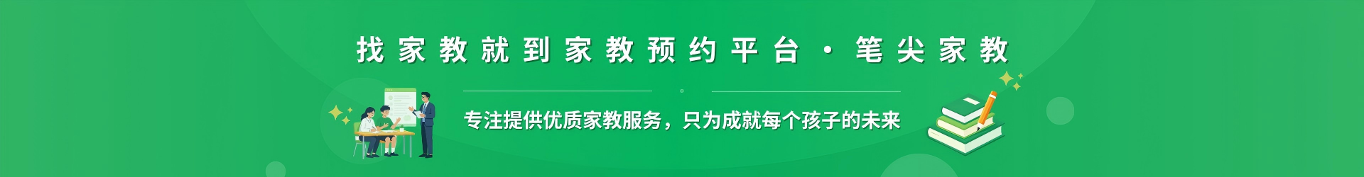 找家教就到家教预约平台·笔尖上海家教 - 专注提供优质家教服务，只为成就每个孩子的未来