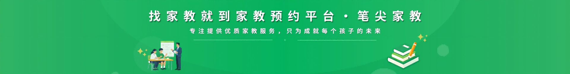找家教就到笔尖上海家教 - 专注提供优质家教服务，只为成就每个孩子的未来